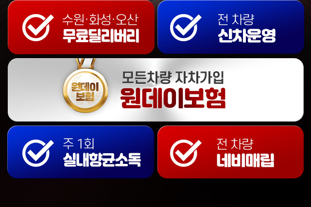 수원&화성&오산 무료딜리버리,전 차량 신차운영,원데이보험,실내향균소독,네비매립