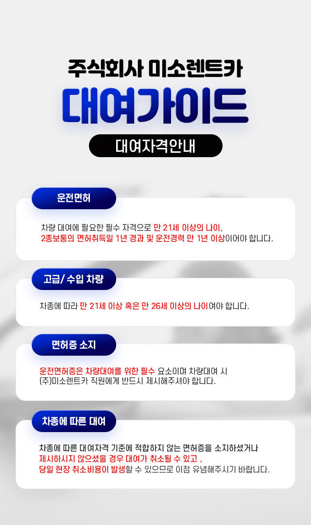 대여가이드 (대여자격안내) : 운전면허, 고급/수입 차량, 면허증 소지, 차종에 따른 대여