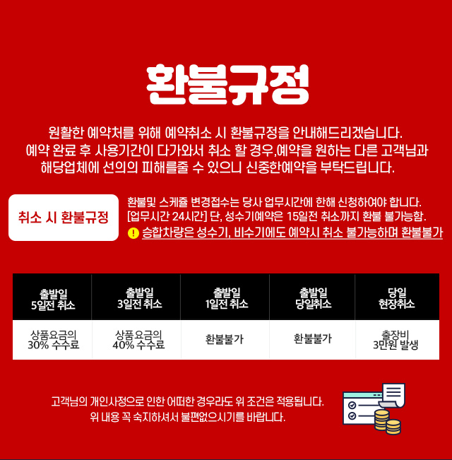 환불규정 : 원활한 예약처를 위해 예약취소 시 환불규정을 안내해드리겠습니다. 예약 완료 후 사용기간이 다가와서 취소 할 경우,예약을 원하는 다른 고객님과 해당업체에 선의의 피해를줄 수 있으니 신중한예약을 부탁드립니다.