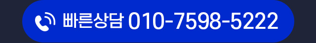 빠른상담 010-7598-5222