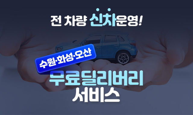 전 차량 신차운영! 수언&화성&오산 무료딜리버리 서비스