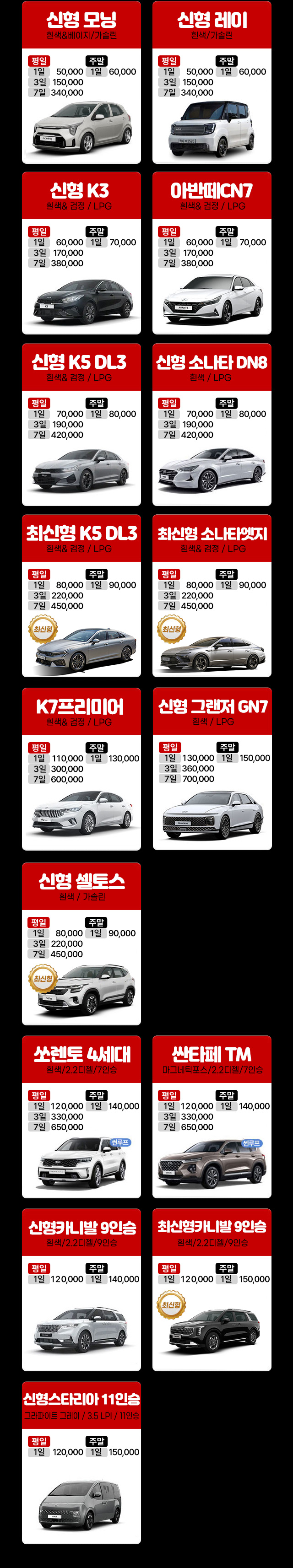 차량안내 : 모닝, 레이, 올뉴k3, 아반떼 AD, 더뉴 k5, 올뉴 k5, 소나타뉴라이즈, 그랜져 HG, 그랜저 IG, 올뉴 K7, 올뉴 카니발, 스타렉스 프리미엄, 아우디 A6, 벤츠 C클래스